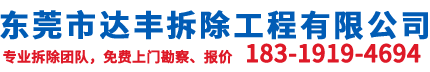 東莞市達(dá)豐拆除工程有限公司